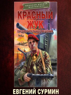 cover image of Красный Жук. Предварительные решения